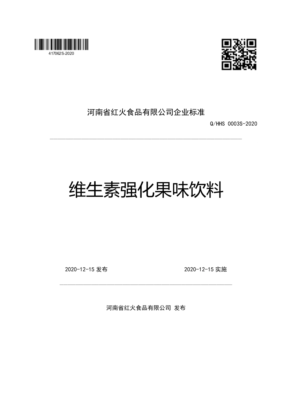 QHHS 0003 S-2020 维生素强化果味饮料.pdf_第1页