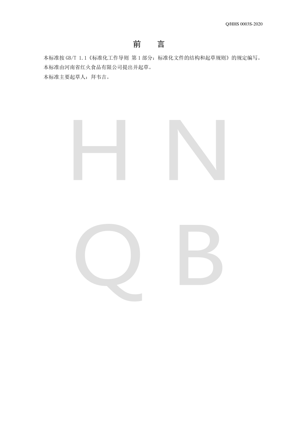 QHHS 0003 S-2020 维生素强化果味饮料.pdf_第2页