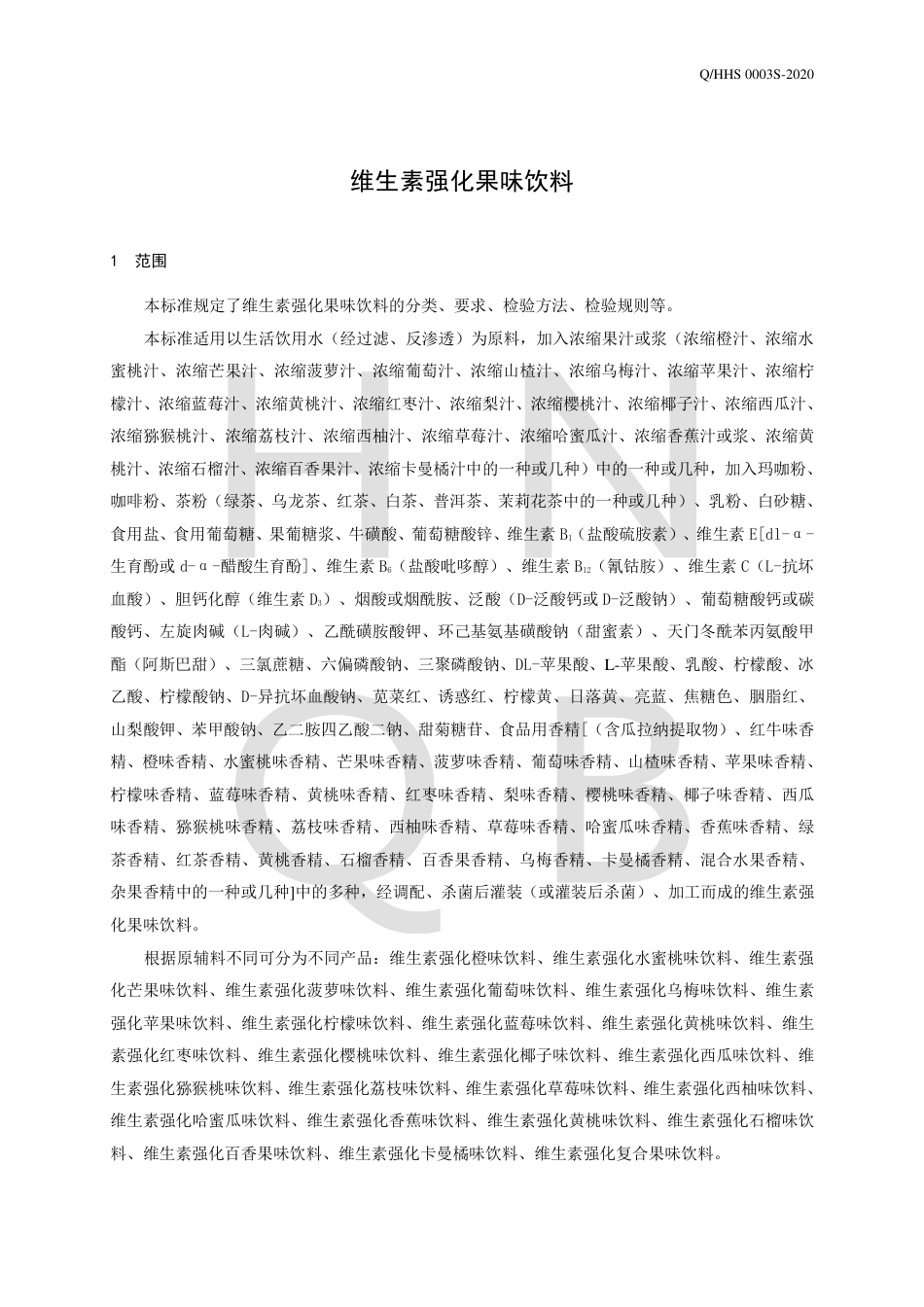 QHHS 0003 S-2020 维生素强化果味饮料.pdf_第3页