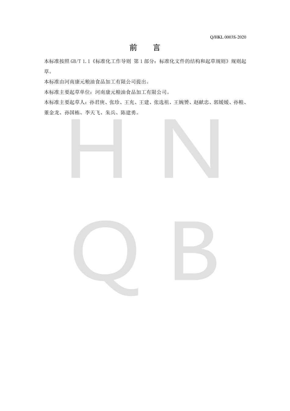 QHKL 0003 S-2020 复配全麦粉.pdf_第2页