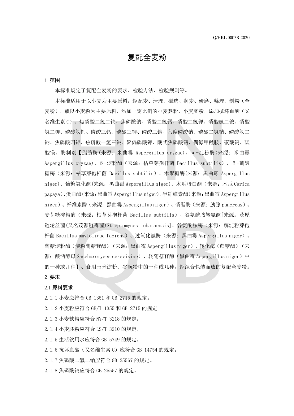 QHKL 0003 S-2020 复配全麦粉.pdf_第3页