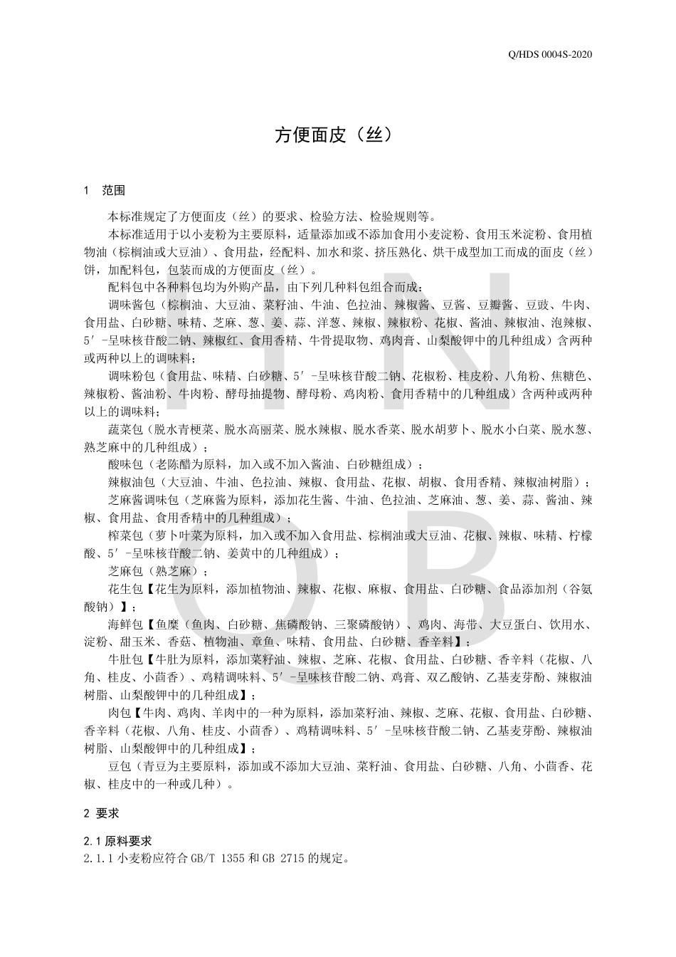 QHDS 0004 S-2020 方便面皮（丝）.pdf_第3页