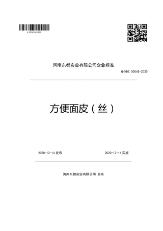 QHDS 0004 S-2020 方便面皮（丝）.pdf