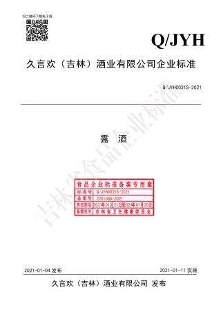 QJYH0031S-2021露酒.pdf
