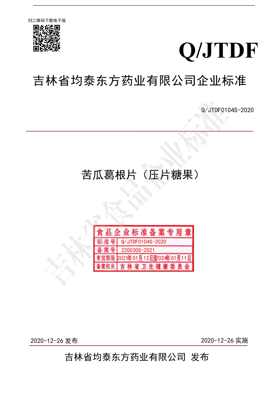 QJTDF 0104 S-2020 苦瓜葛根片（压片糖果）.pdf_第1页