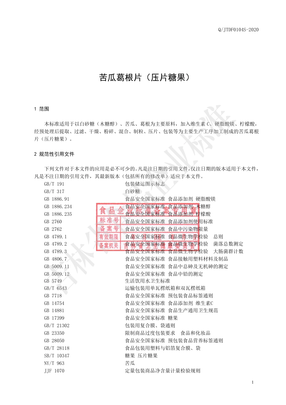 QJTDF 0104 S-2020 苦瓜葛根片（压片糖果）.pdf_第2页