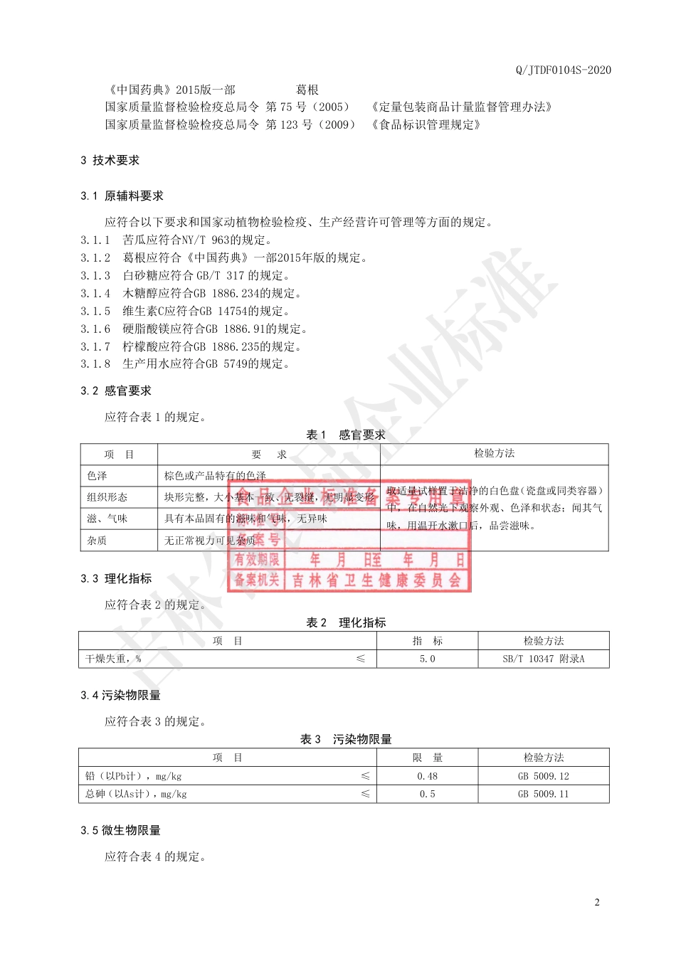QJTDF 0104 S-2020 苦瓜葛根片（压片糖果）.pdf_第3页