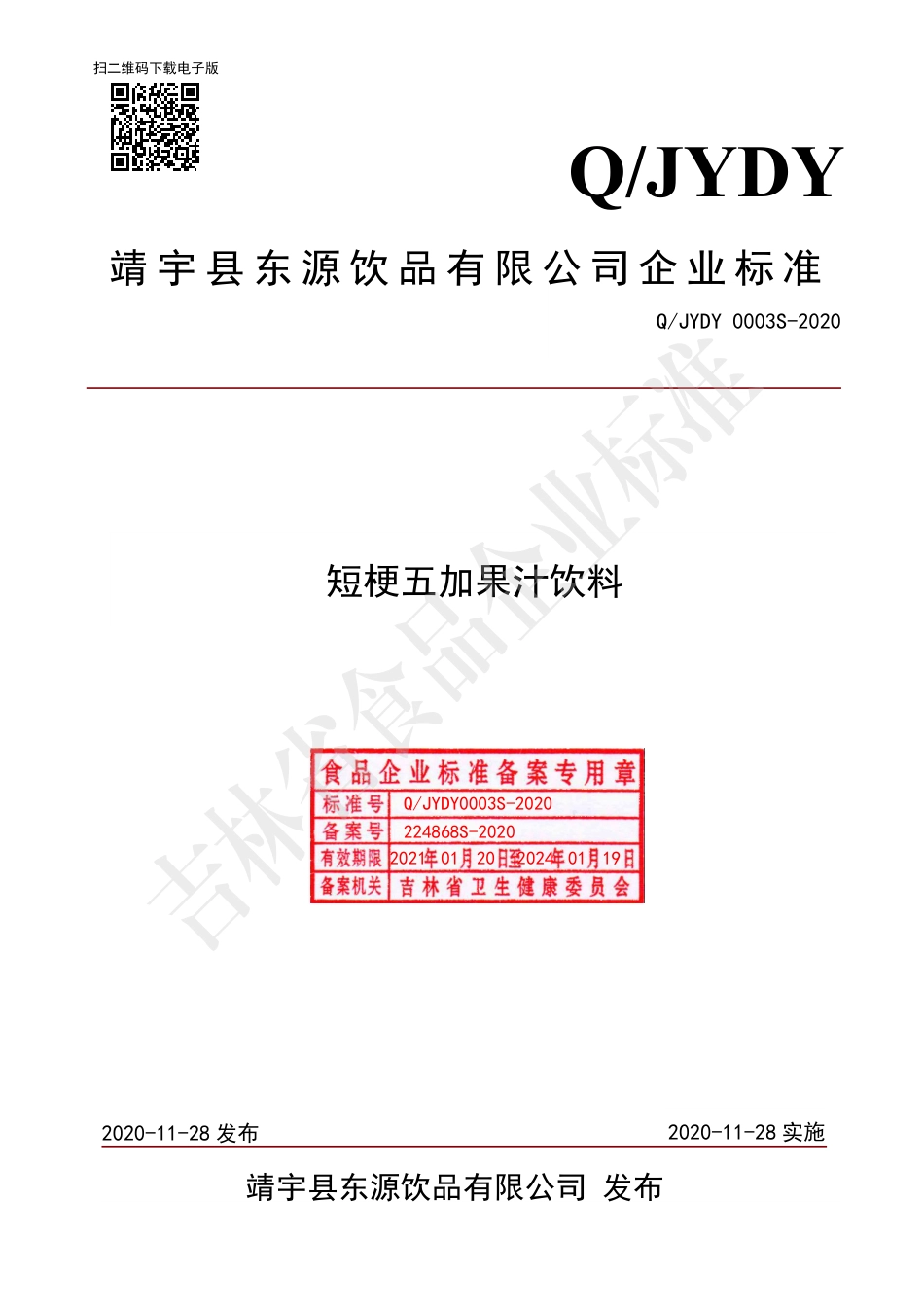 QJYDY 0003 S-2020 短梗五加果汁饮料.pdf_第1页