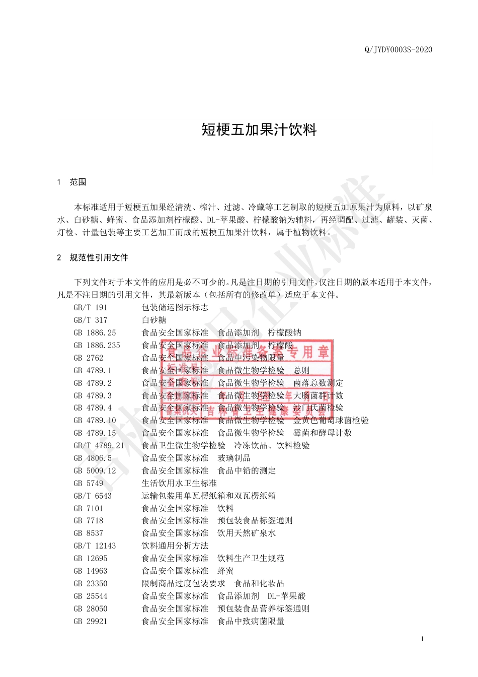 QJYDY 0003 S-2020 短梗五加果汁饮料.pdf_第2页
