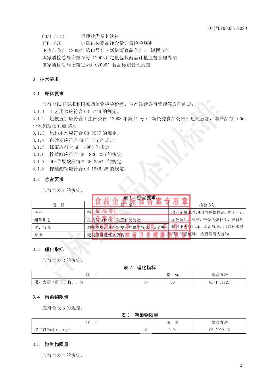 QJYDY 0003 S-2020 短梗五加果汁饮料.pdf_第3页