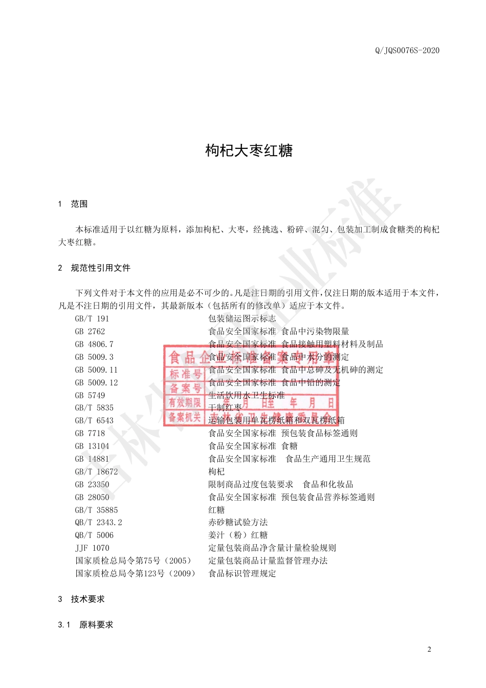 QJQS 0076 S-2020 枸杞大枣红糖.pdf_第3页