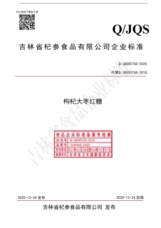 QJQS 0076 S-2020 枸杞大枣红糖.pdf