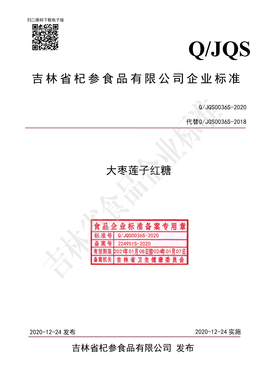 QJQS 0036 S-2020 大枣莲子红糖.pdf_第1页