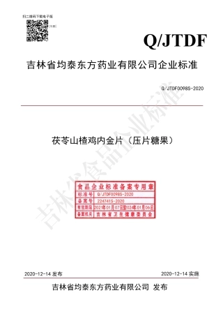 QJTDF 0098 S-2020 茯苓山楂鸡内金片（压片糖果）.pdf
