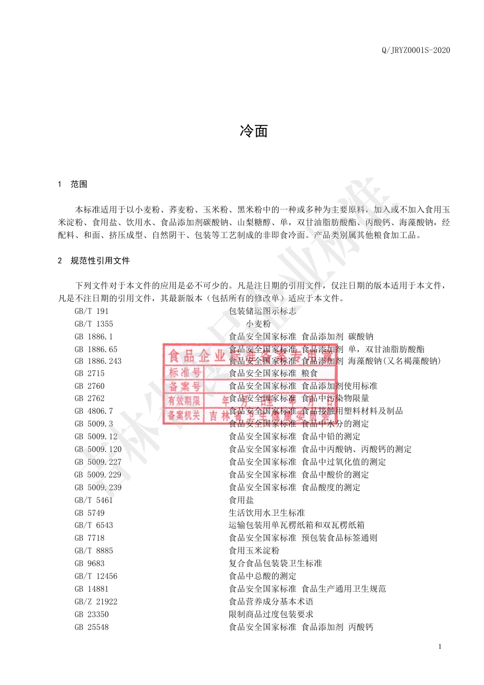 QJRYZ 0001 S-2020 冷面.pdf_第2页