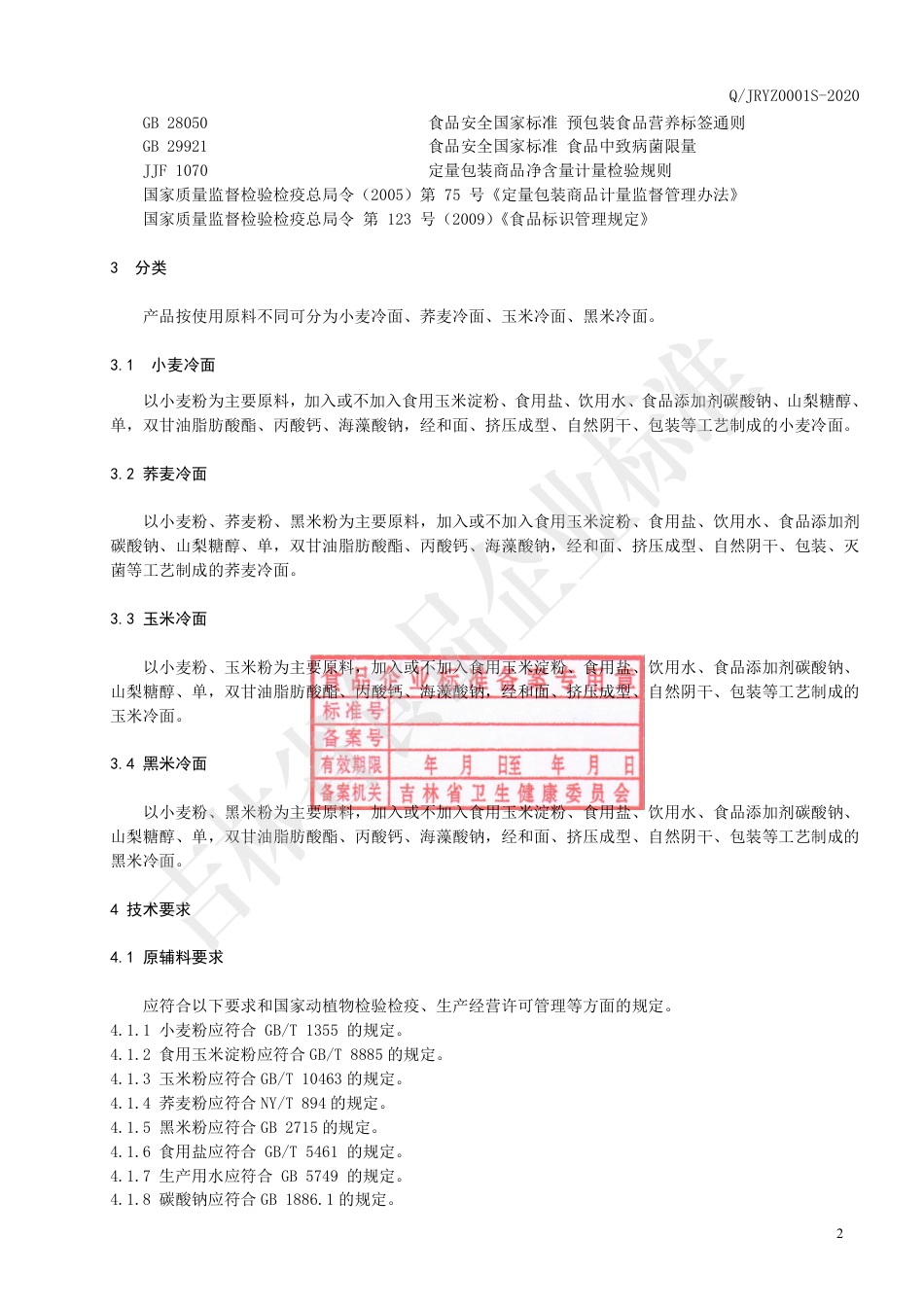 QJRYZ 0001 S-2020 冷面.pdf_第3页