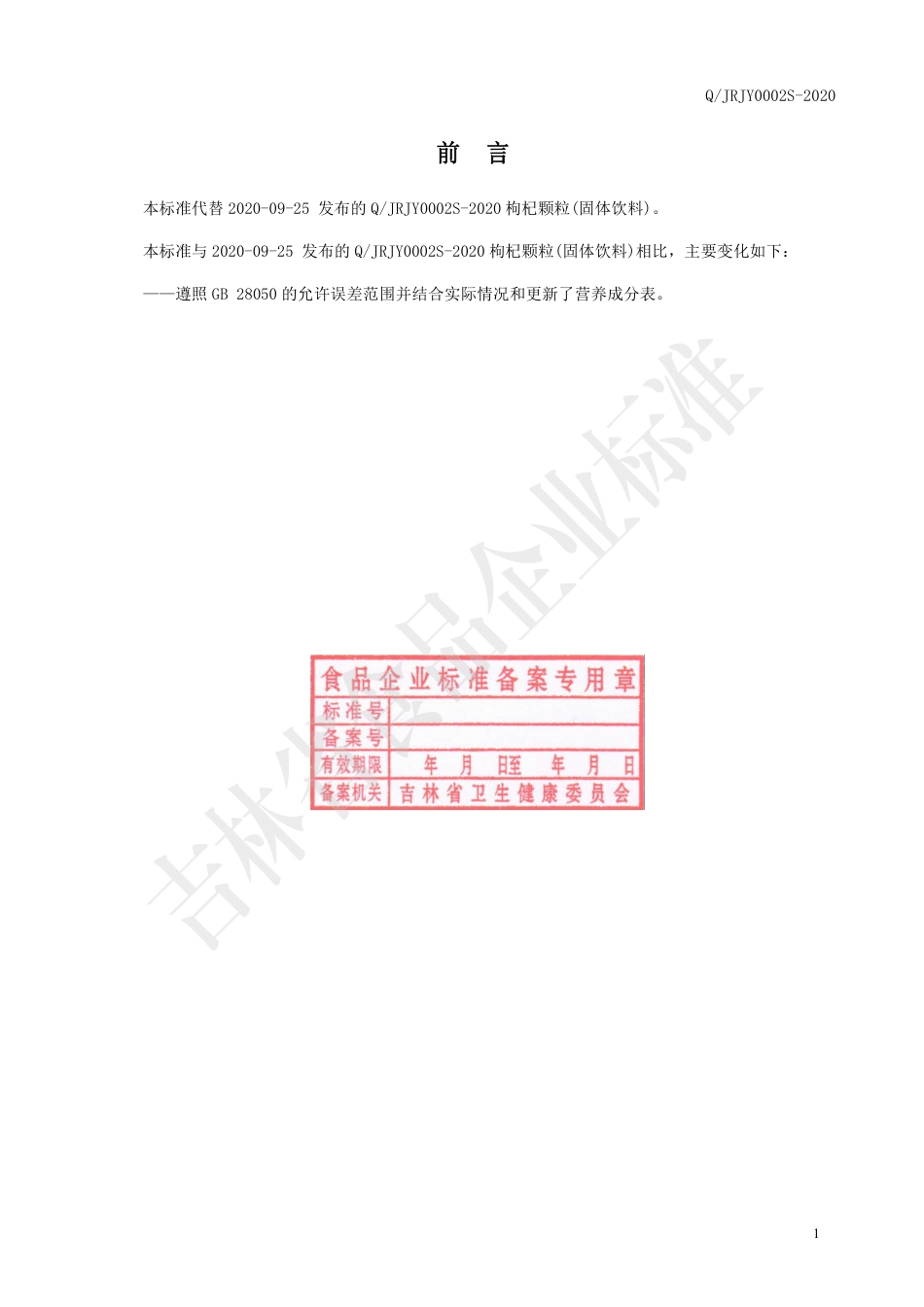 QJRJY 0002 S-2020 枸杞颗粒（固体饮料）.pdf_第2页