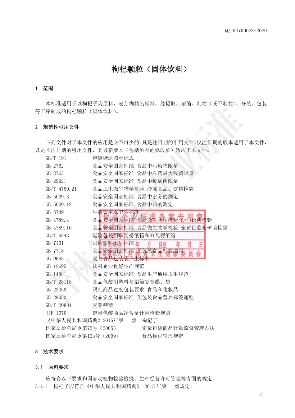 QJRJY 0002 S-2020 枸杞颗粒（固体饮料）.pdf_第3页