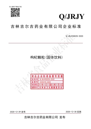 QJRJY 0002 S-2020 枸杞颗粒（固体饮料）.pdf
