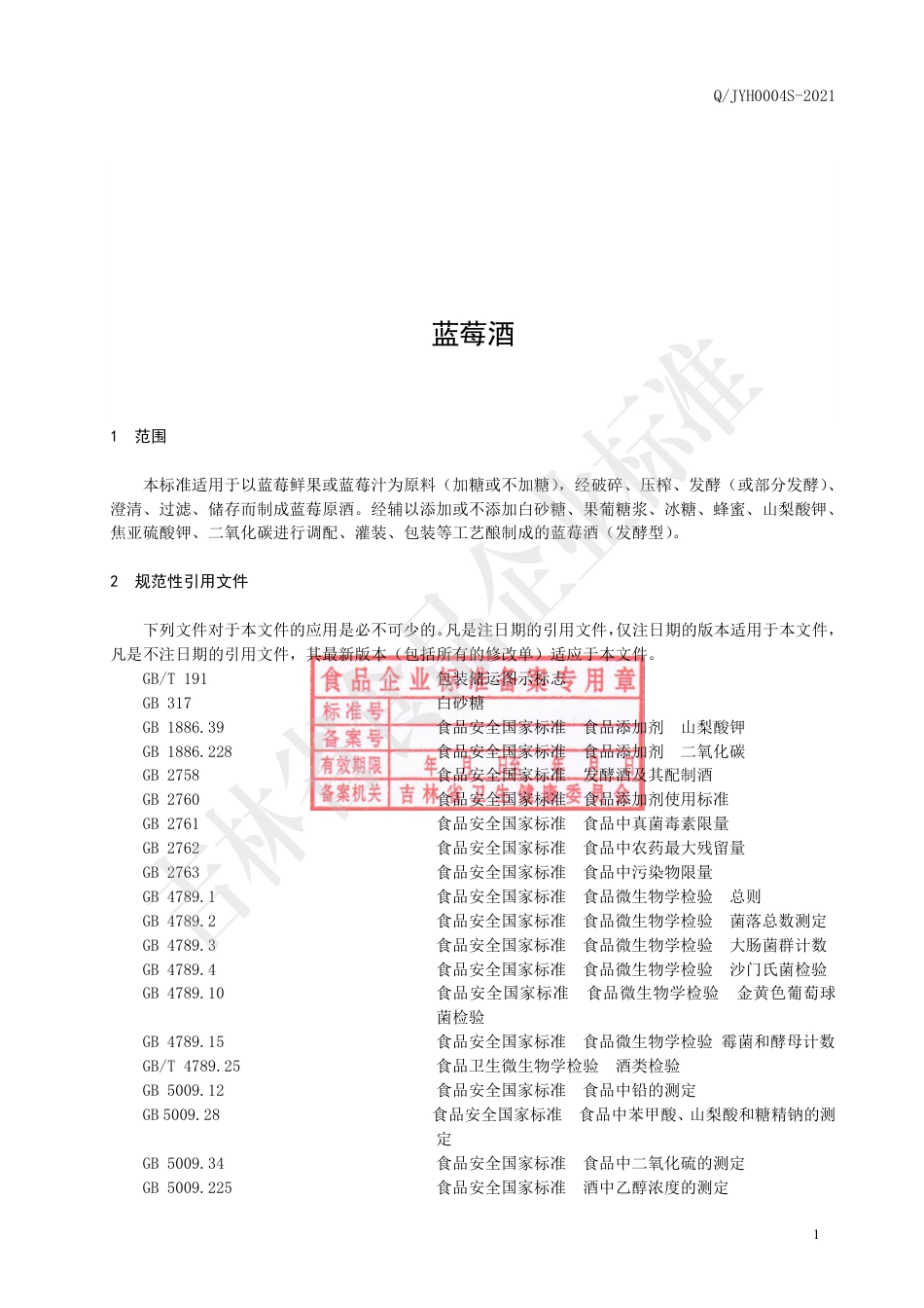 QJYH0004S-2021蓝莓酒.pdf_第3页