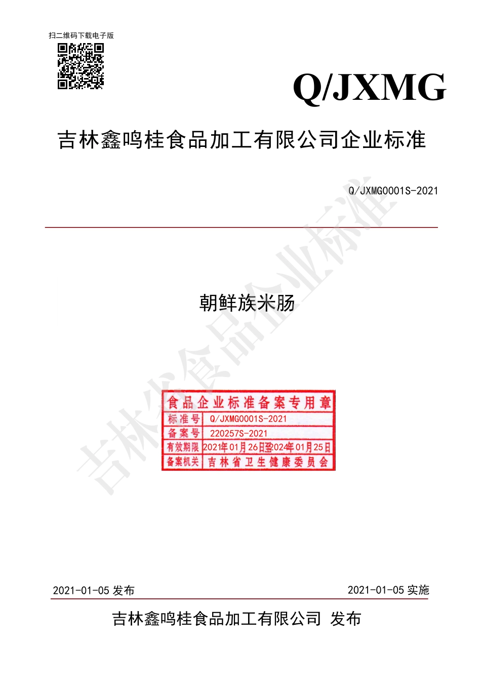 QJXMG0001S-2021朝鲜族米肠.pdf_第1页