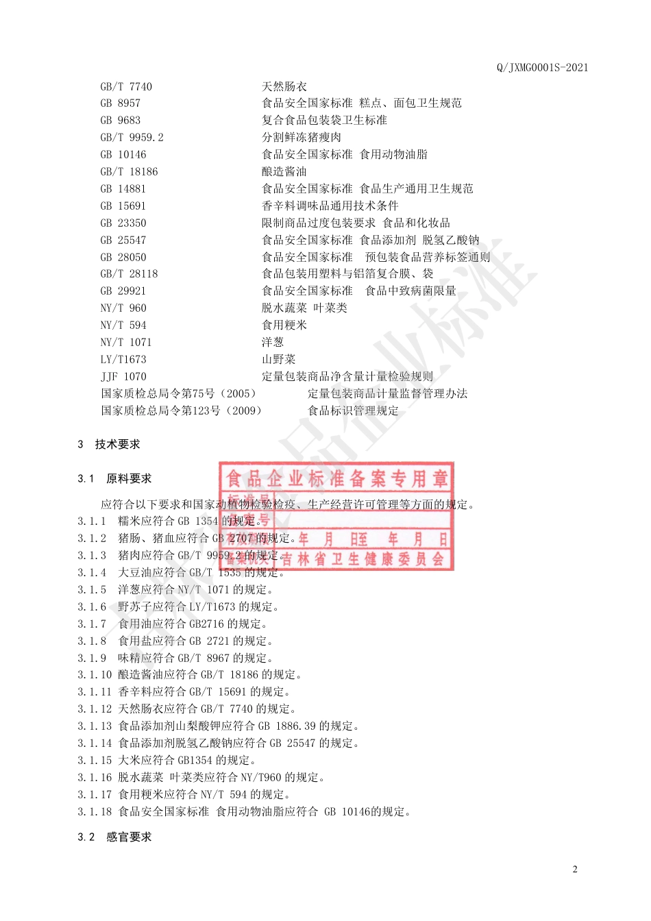 QJXMG0001S-2021朝鲜族米肠.pdf_第3页