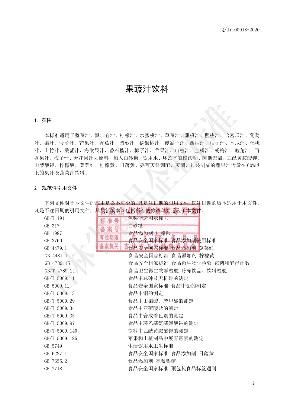 QJYT 0001 S-2020 果蔬汁饮料.pdf_第3页