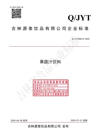 QJYT 0001 S-2020 果蔬汁饮料.pdf