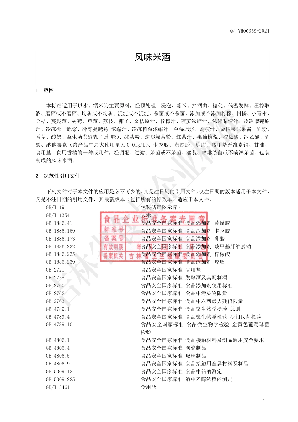 QJYH0035S-2021风味米酒.pdf_第3页