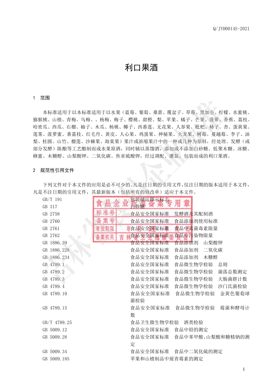 QJYH0014S-2021利口果酒.pdf_第3页