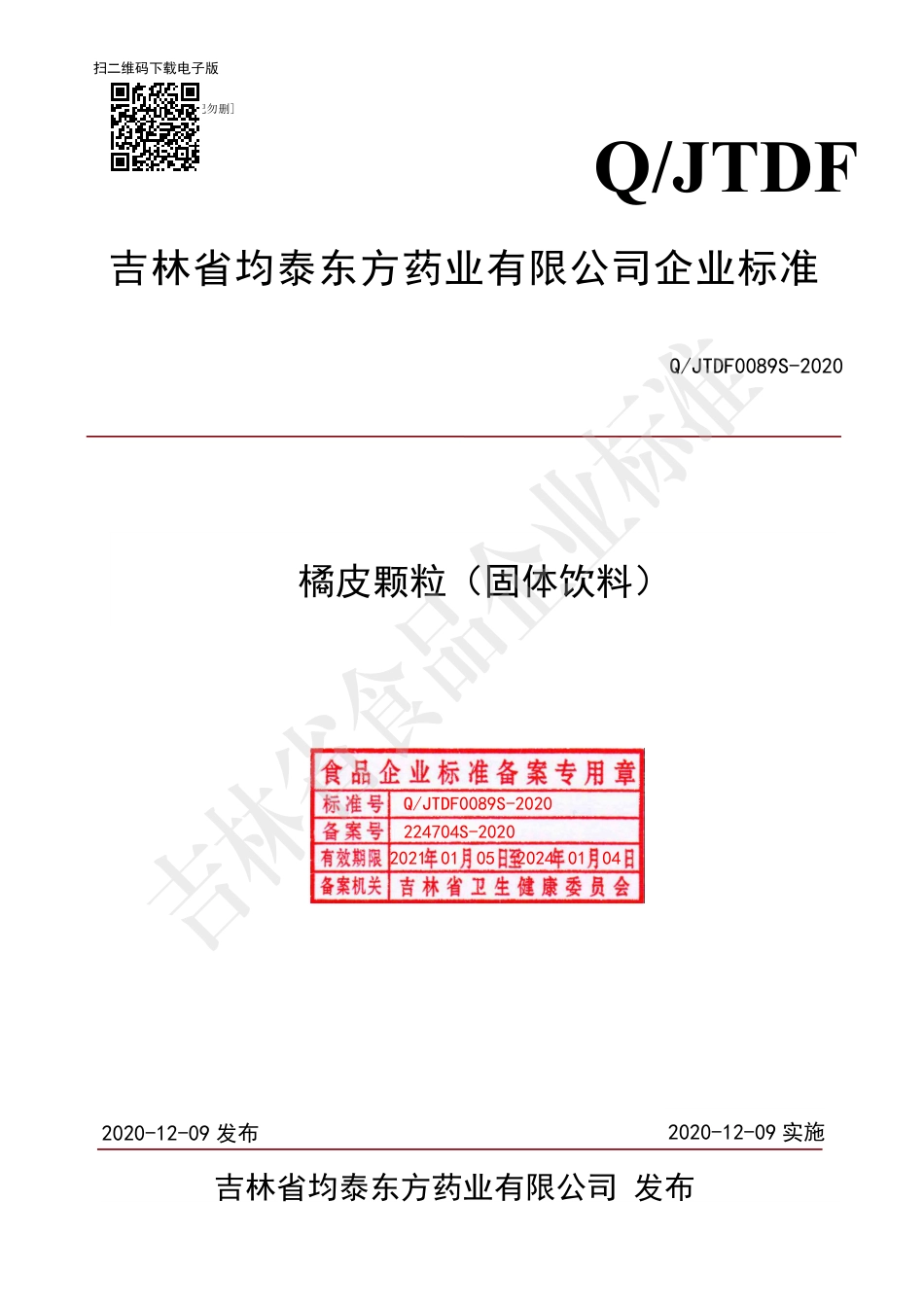 QJTDF 0089 S-2020 橘皮颗粒（固体饮料）.pdf_第1页