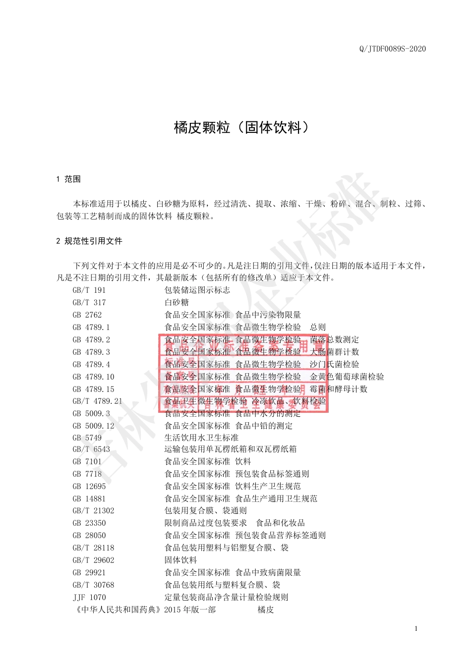 QJTDF 0089 S-2020 橘皮颗粒（固体饮料）.pdf_第2页