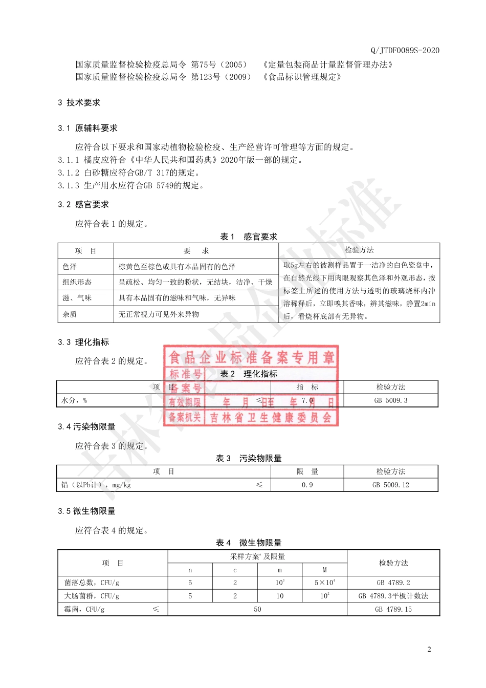 QJTDF 0089 S-2020 橘皮颗粒（固体饮料）.pdf_第3页