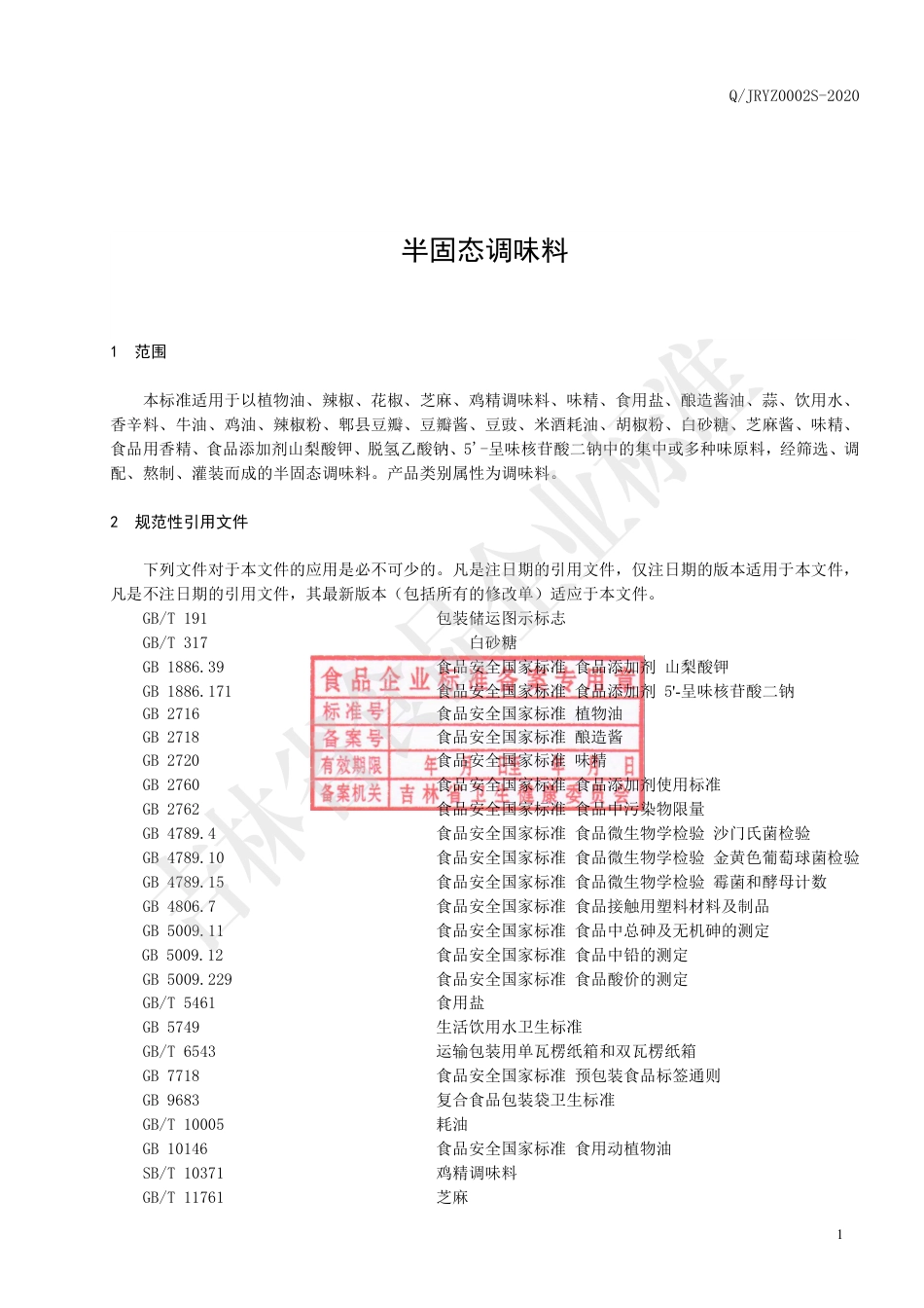 QJRYZ 0002 S-2020 半固态调味料.pdf_第2页