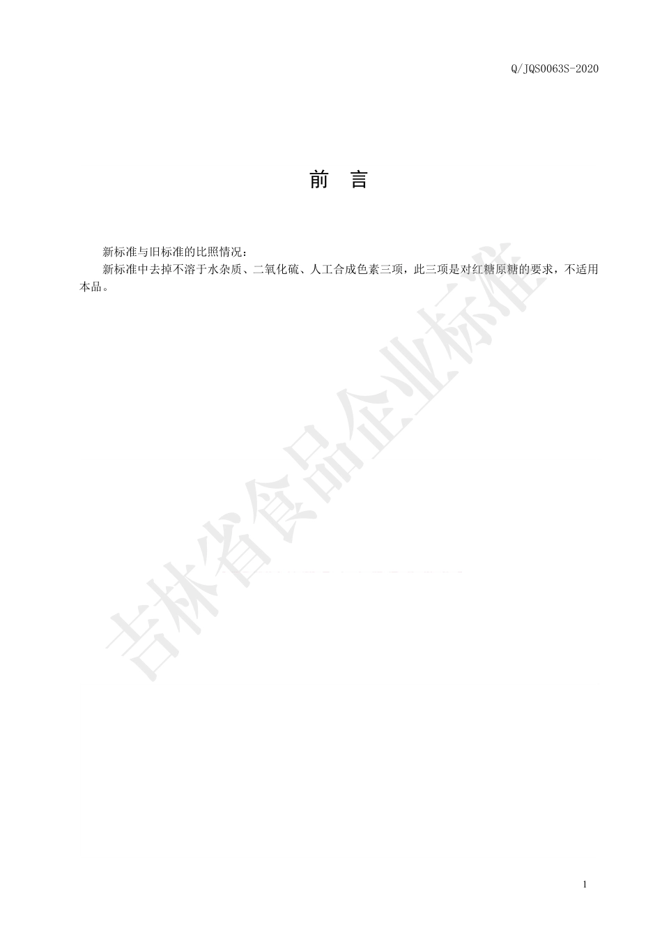 QJQS 0063 S-2020 阿胶大枣红糖.pdf_第2页