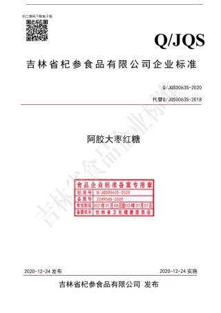 QJQS 0063 S-2020 阿胶大枣红糖.pdf