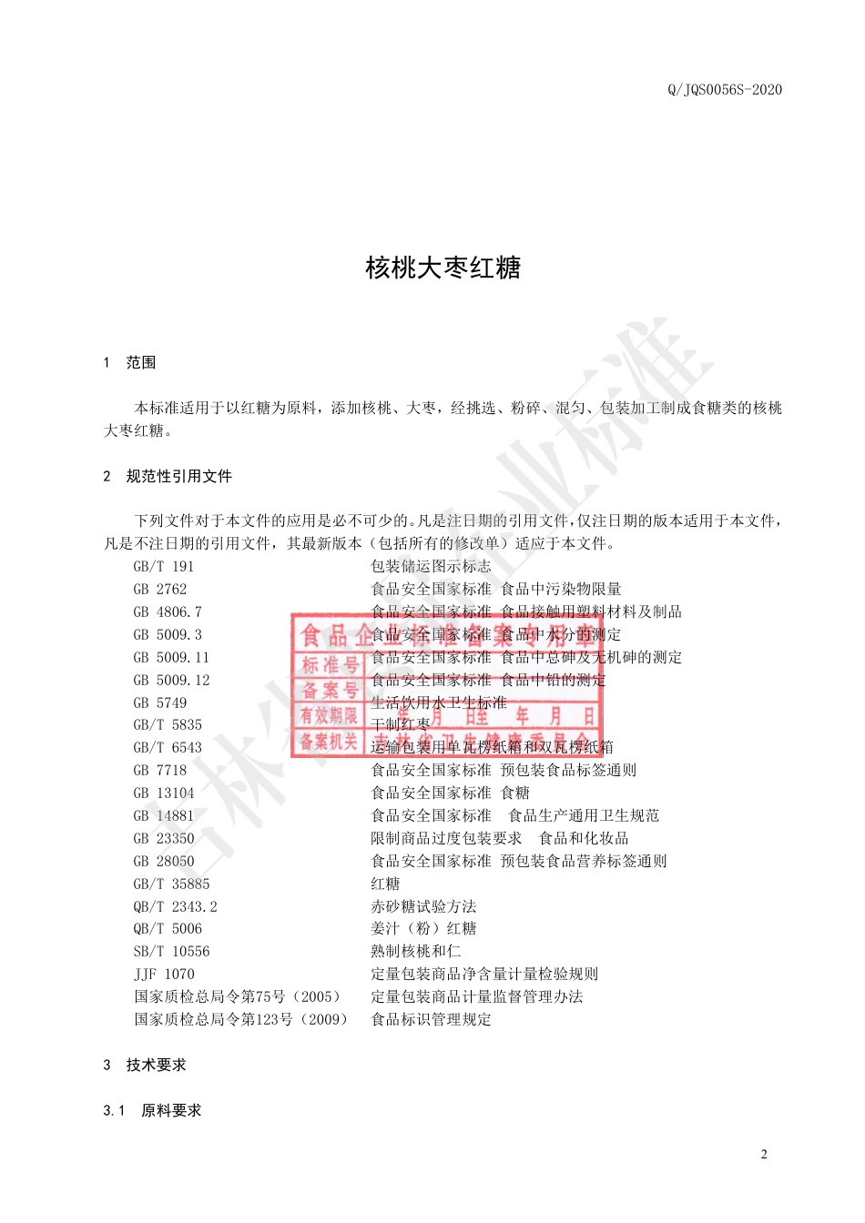 QJQS 0056 S-2020 核桃大枣红糖.pdf_第3页