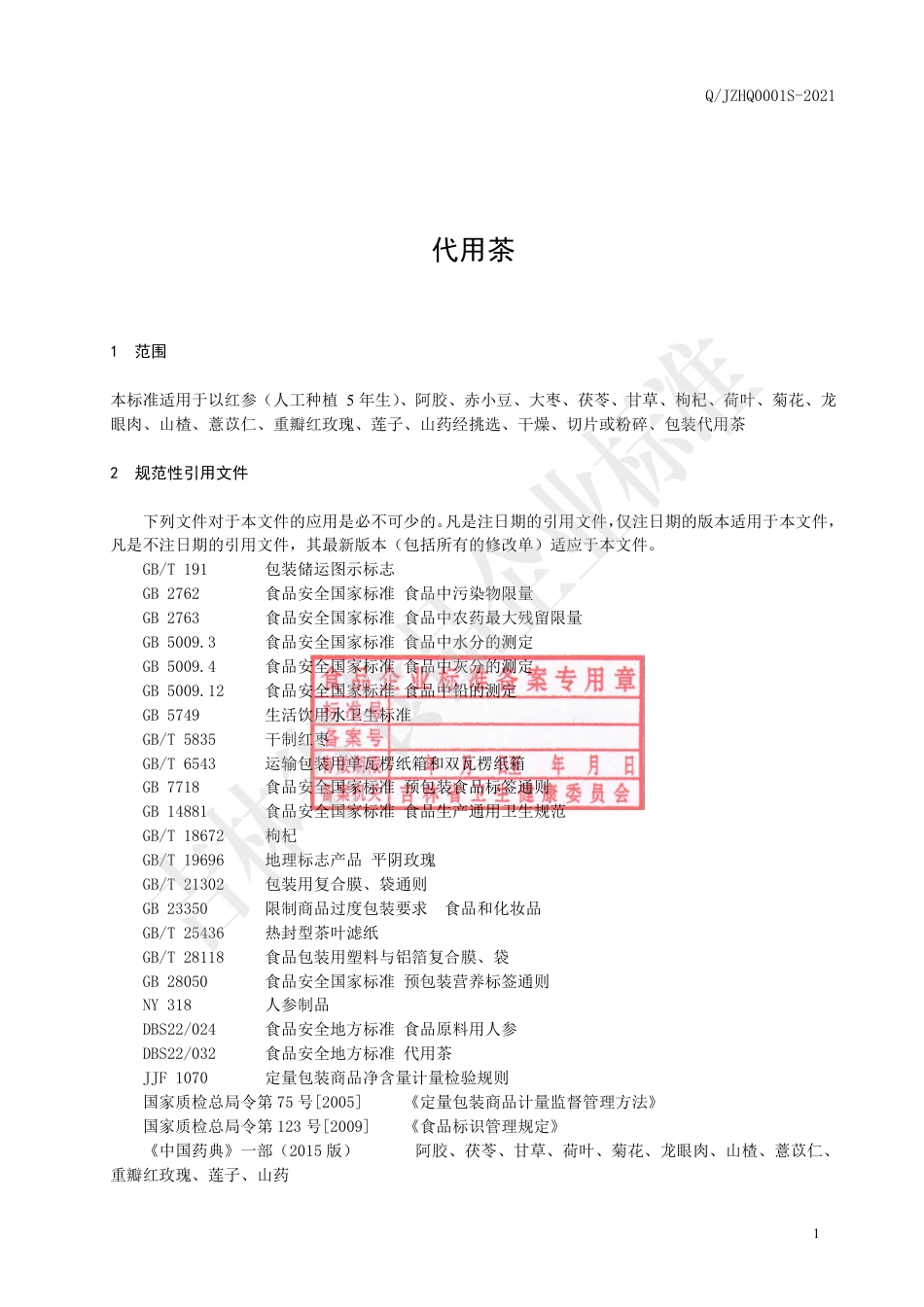 QJZHQ0001S-2021代用茶.pdf_第2页