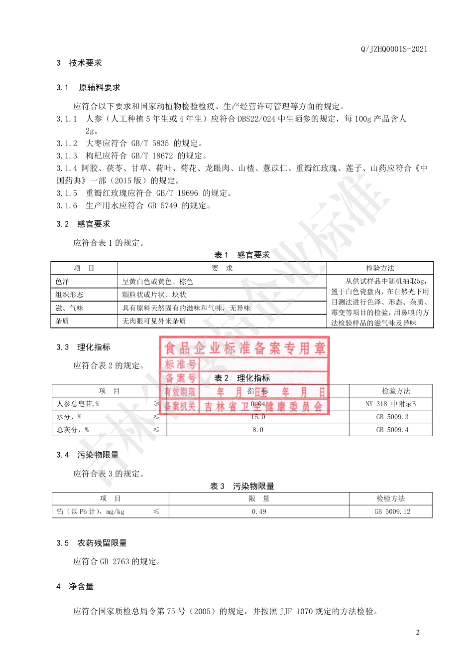 QJZHQ0001S-2021代用茶.pdf_第3页
