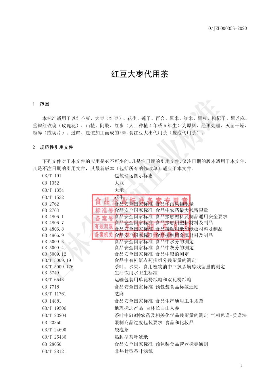 QJZHQ 0035 S-2020 红豆大枣代用茶.pdf_第2页