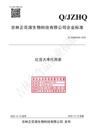 QJZHQ 0035 S-2020 红豆大枣代用茶.pdf