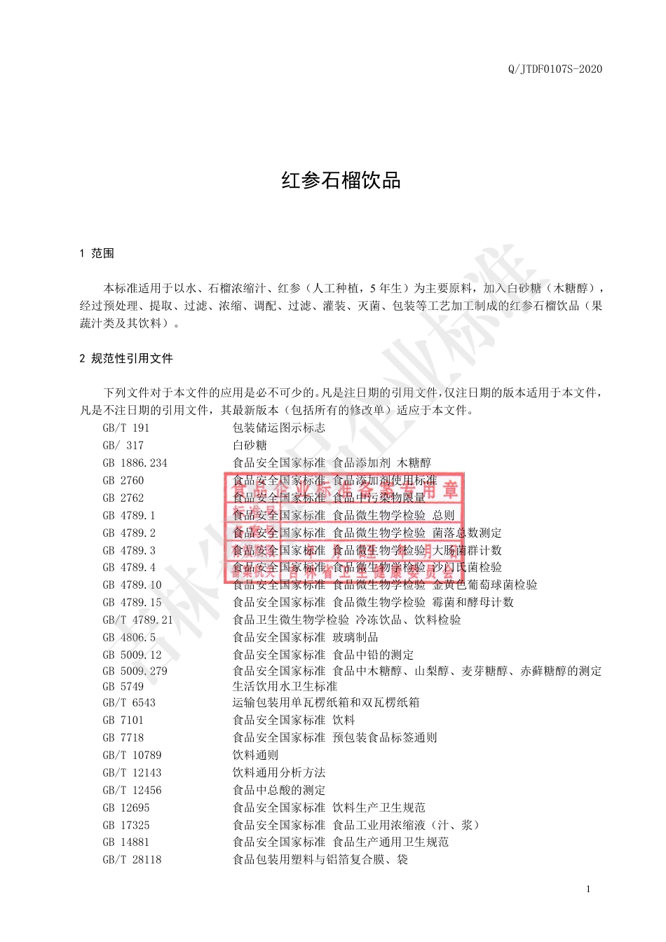 QJTDF 0107 S-2020 红参石榴饮品.pdf_第2页