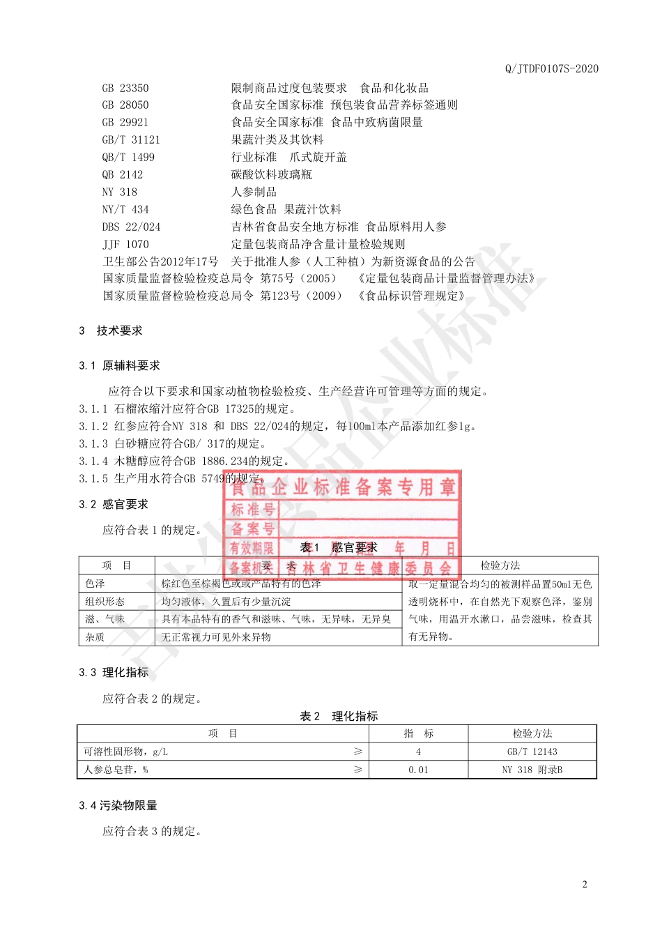 QJTDF 0107 S-2020 红参石榴饮品.pdf_第3页