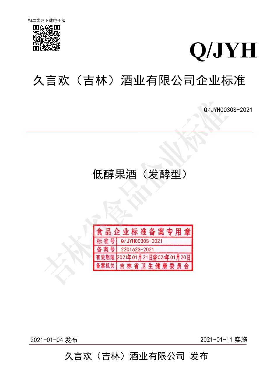 QJYH0030S-2021低醇果酒（发酵型）.pdf_第1页