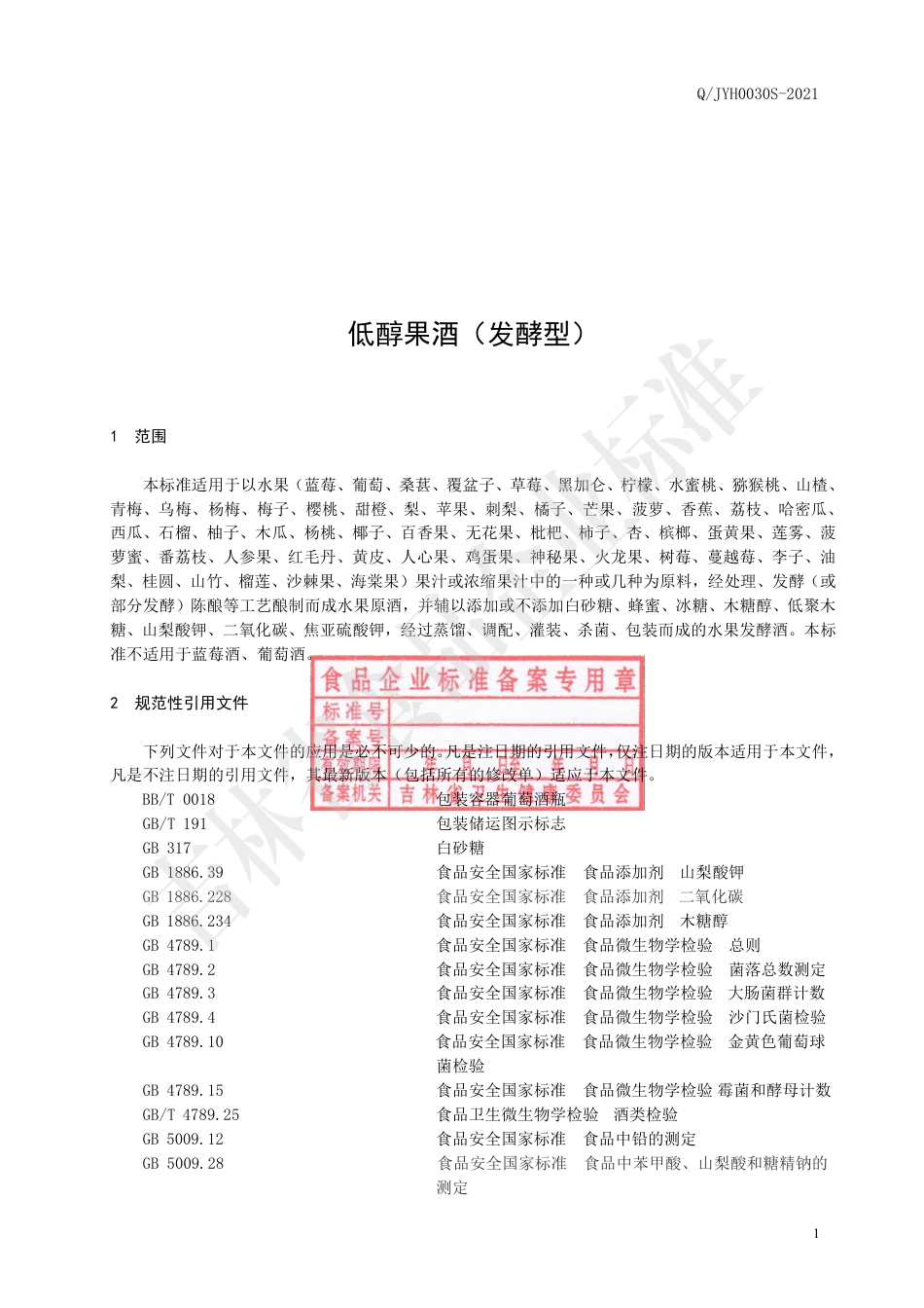 QJYH0030S-2021低醇果酒（发酵型）.pdf_第3页