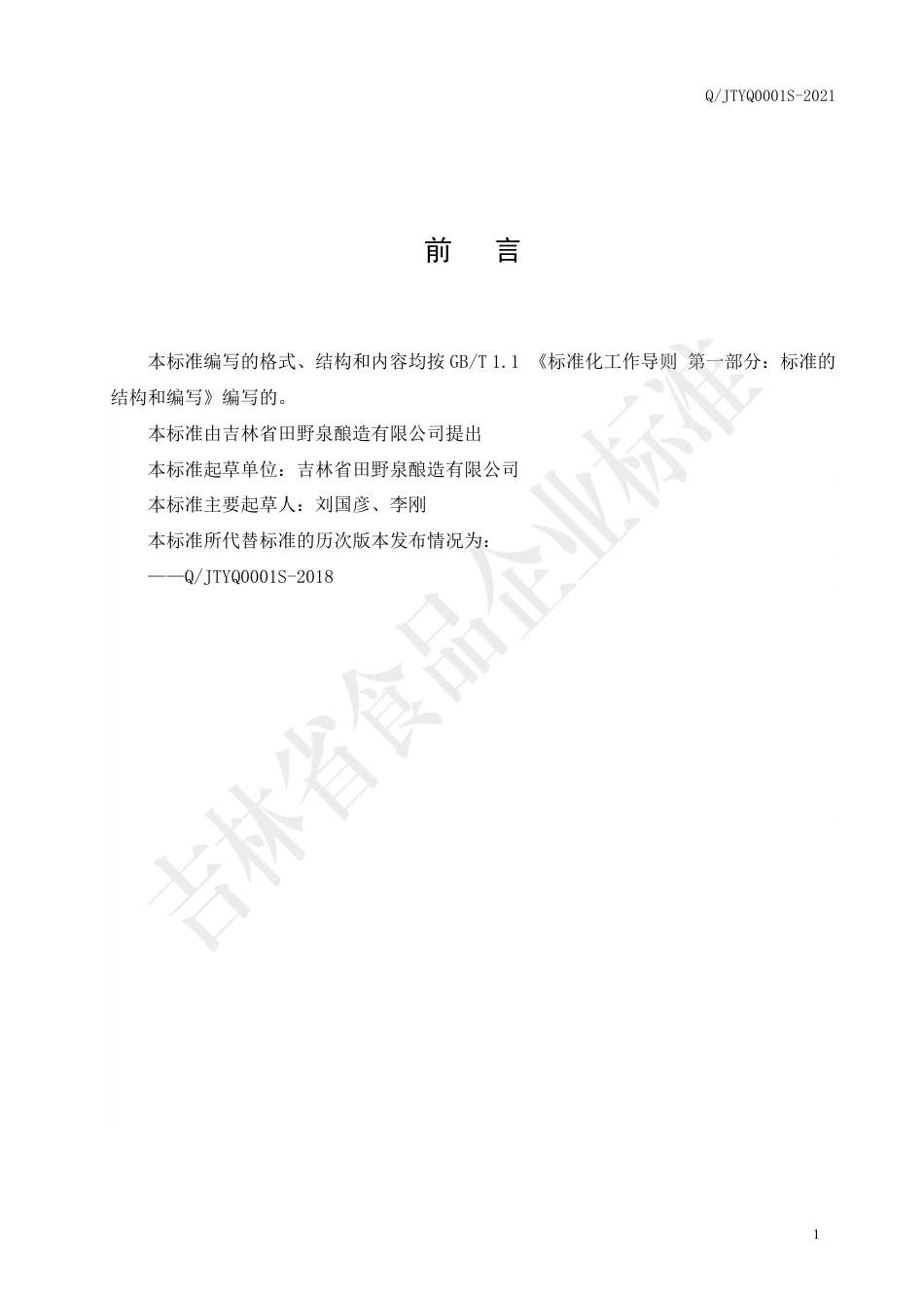 QJTYQ0001S-2021大豆酱.pdf_第2页