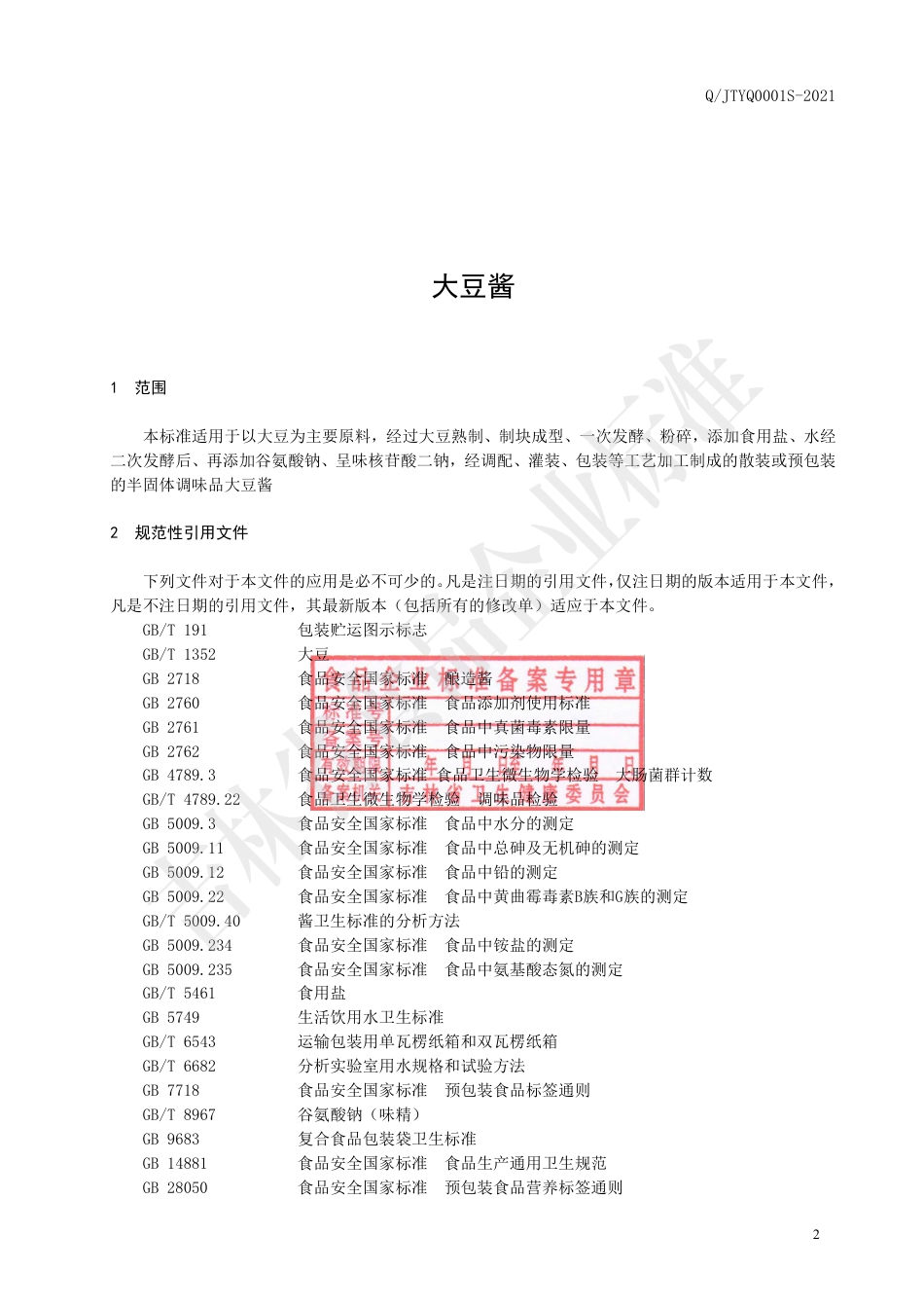 QJTYQ0001S-2021大豆酱.pdf_第3页