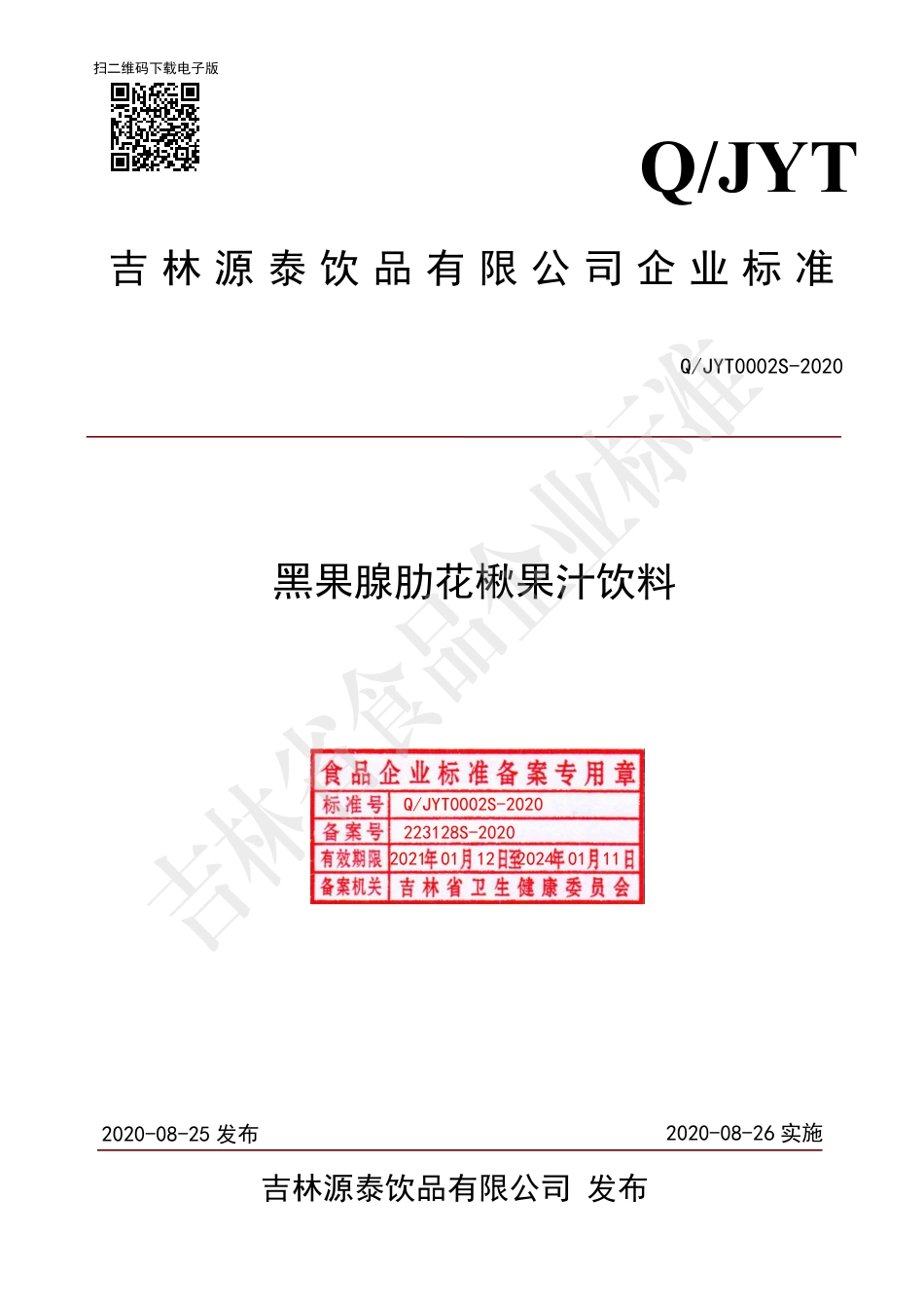 QJYT 0002 S-2020 黑果腺肋花楸果汁饮料.pdf_第1页
