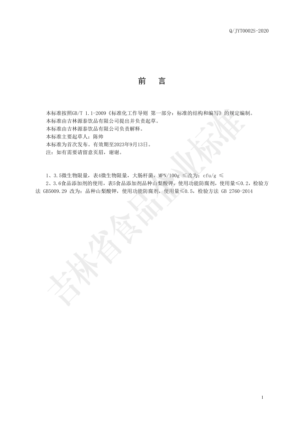 QJYT 0002 S-2020 黑果腺肋花楸果汁饮料.pdf_第2页