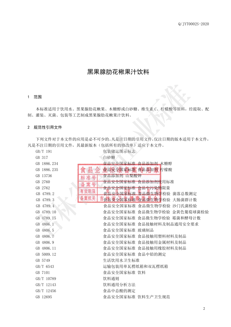QJYT 0002 S-2020 黑果腺肋花楸果汁饮料.pdf_第3页